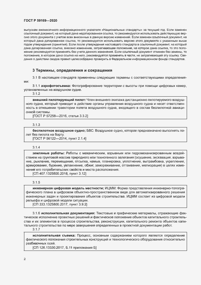 Страница 6 ГОСТ Р 59169-2020
