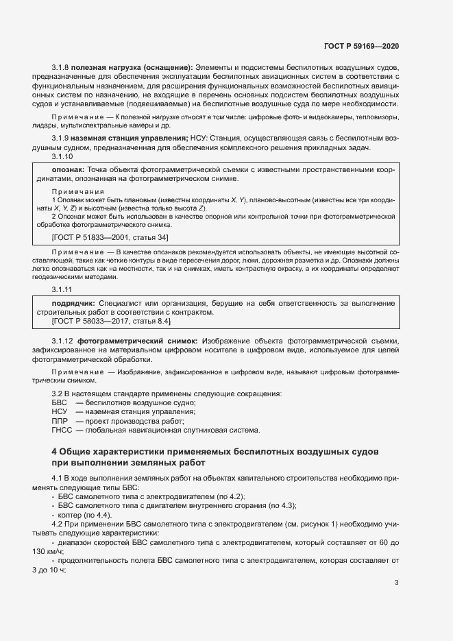 Страница 7 ГОСТ Р 59169-2020