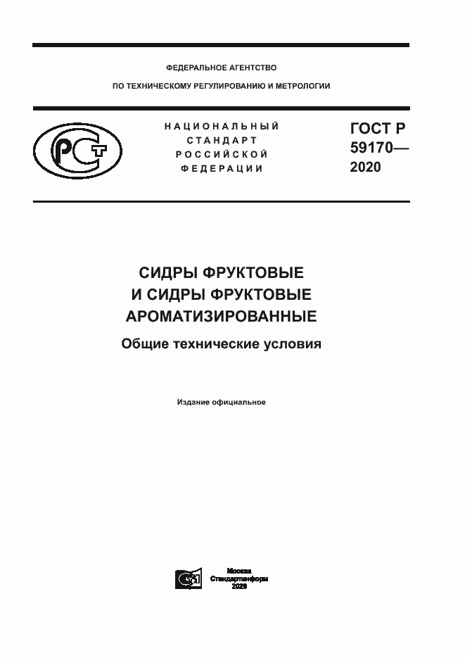 Страница 1 ГОСТ Р 59170-2020