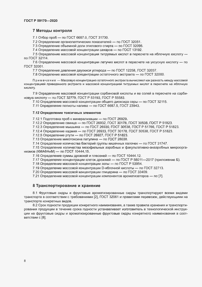 Страница 11 ГОСТ Р 59170-2020
