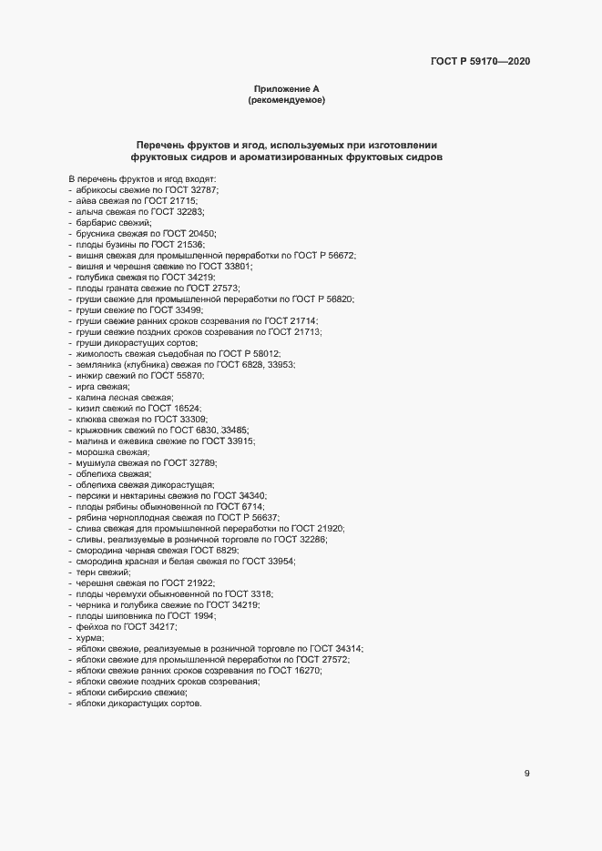 Страница 12 ГОСТ Р 59170-2020