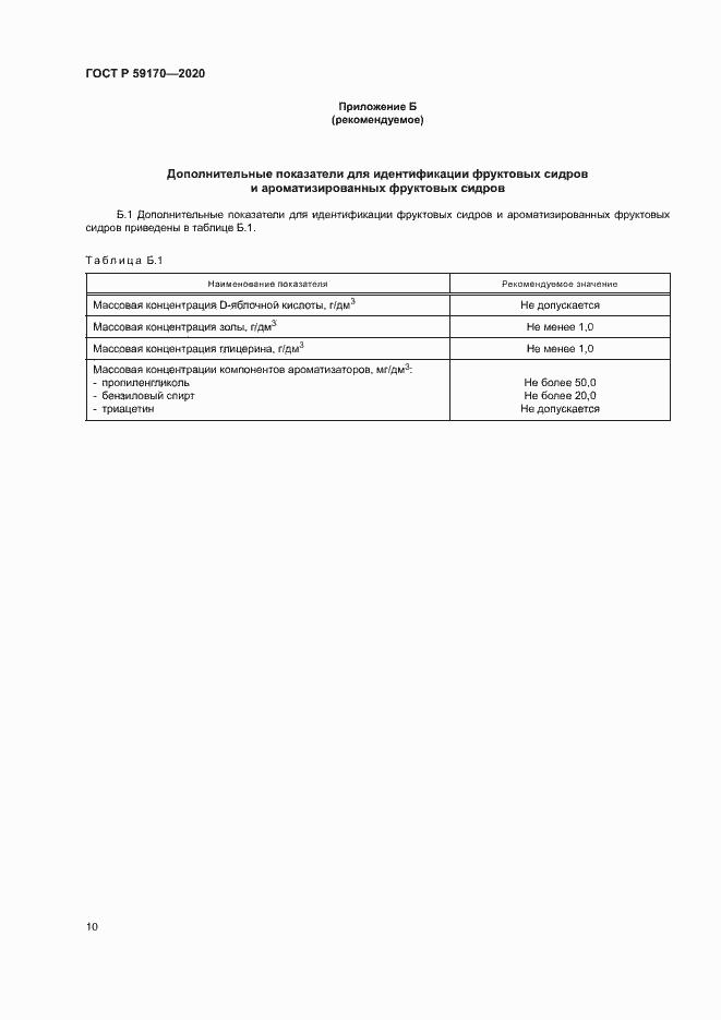 Страница 13 ГОСТ Р 59170-2020