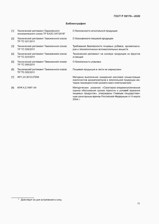 Страница 14 ГОСТ Р 59170-2020