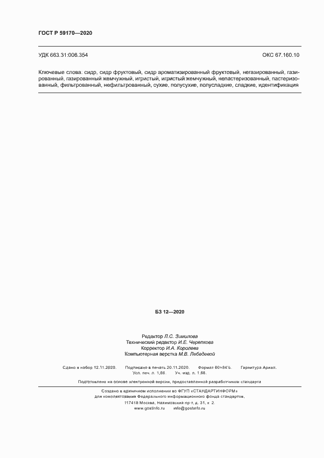 Страница 15 ГОСТ Р 59170-2020