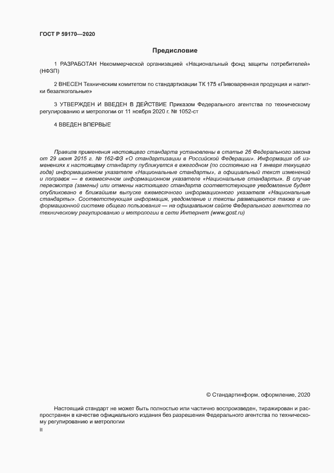 Страница 2 ГОСТ Р 59170-2020