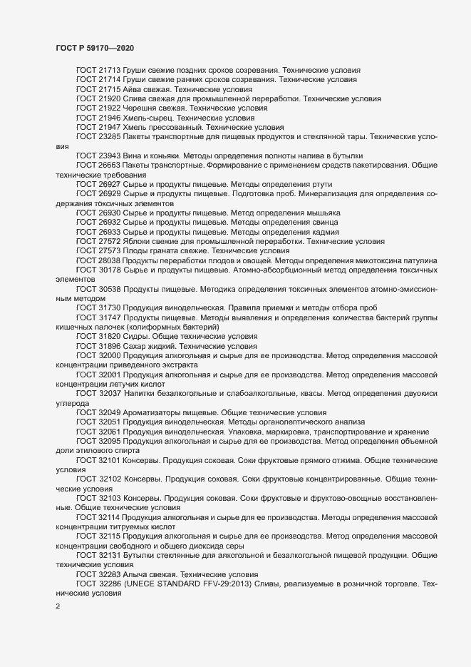 Страница 5 ГОСТ Р 59170-2020