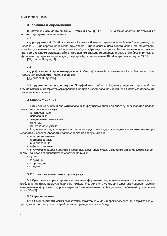 Страница 7 ГОСТ Р 59170-2020