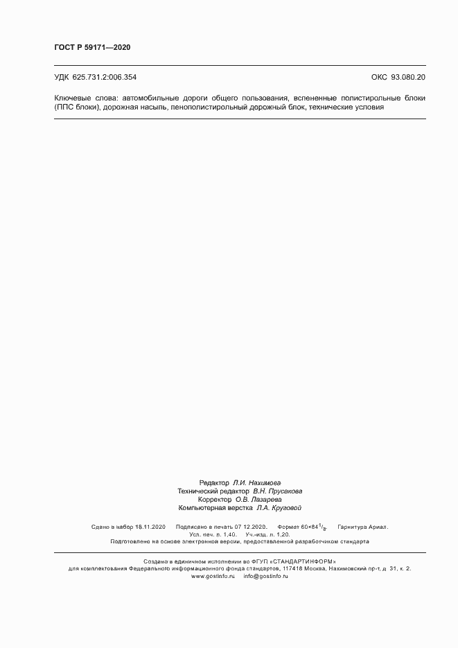 Страница 11 ГОСТ Р 59171-2020