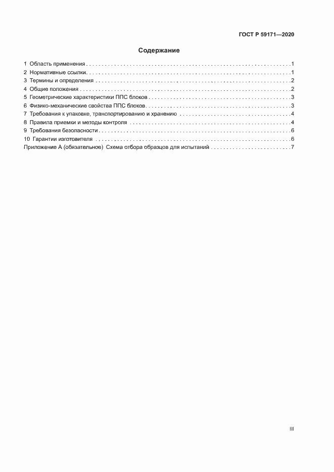 Страница 3 ГОСТ Р 59171-2020