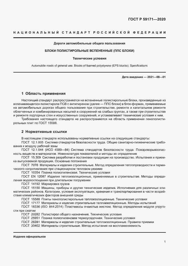 Страница 4 ГОСТ Р 59171-2020