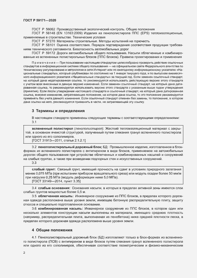 Страница 5 ГОСТ Р 59171-2020