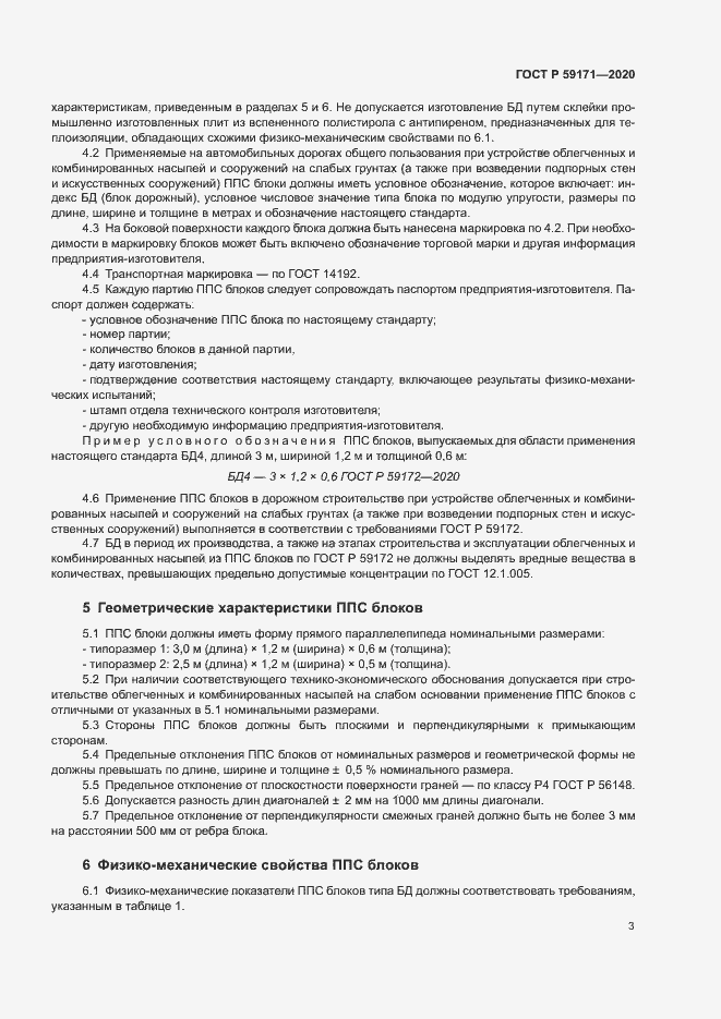 Страница 6 ГОСТ Р 59171-2020