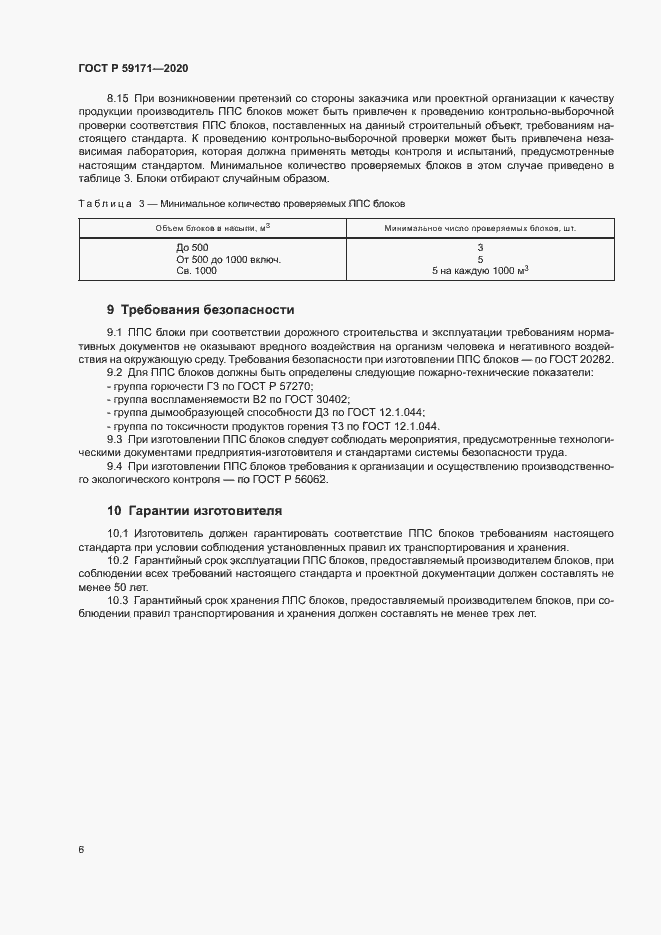 Страница 9 ГОСТ Р 59171-2020