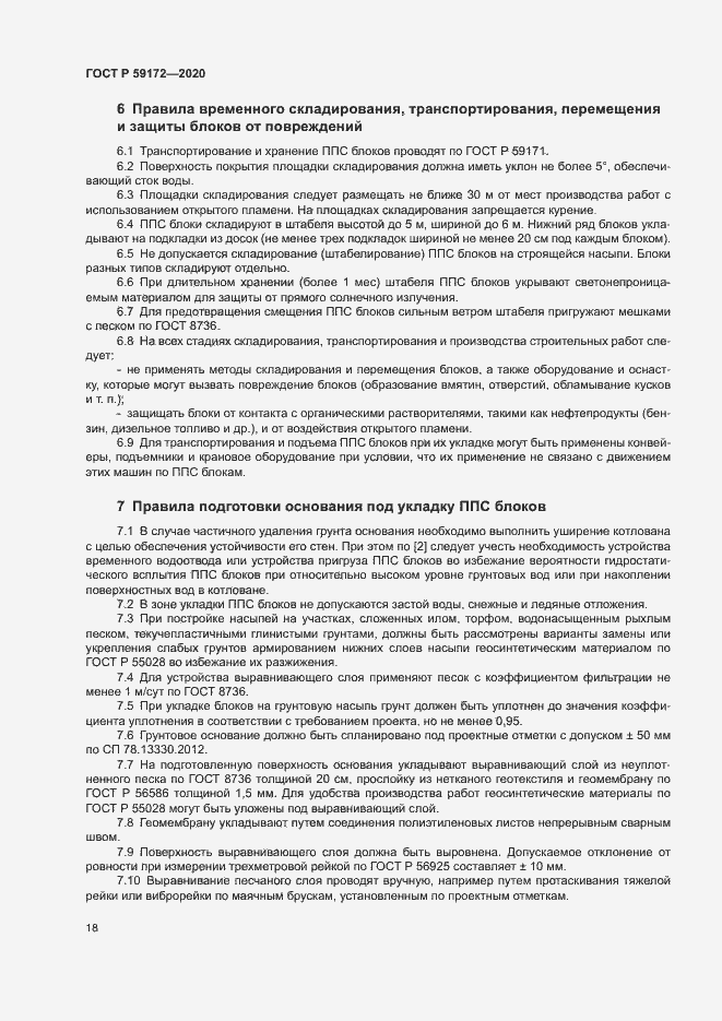 Страница 21 ГОСТ Р 59172-2020