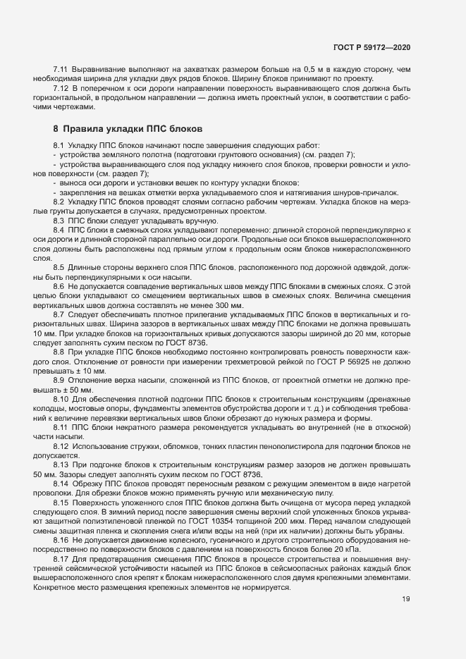 Страница 22 ГОСТ Р 59172-2020