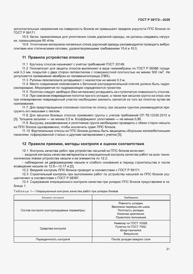 Страница 24 ГОСТ Р 59172-2020