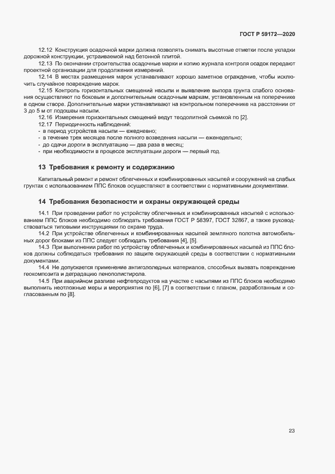 Страница 26 ГОСТ Р 59172-2020