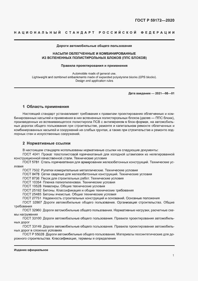 Страница 4 ГОСТ Р 59172-2020