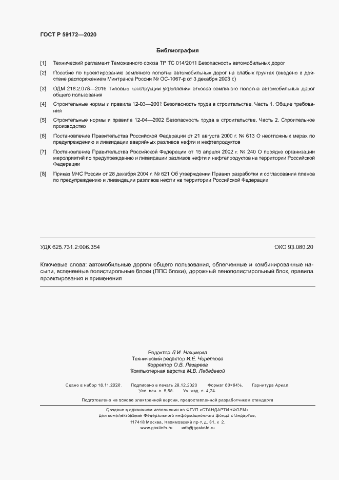 Страница 49 ГОСТ Р 59172-2020