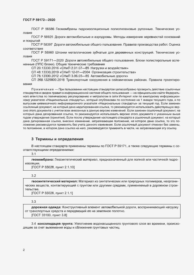 Страница 5 ГОСТ Р 59172-2020