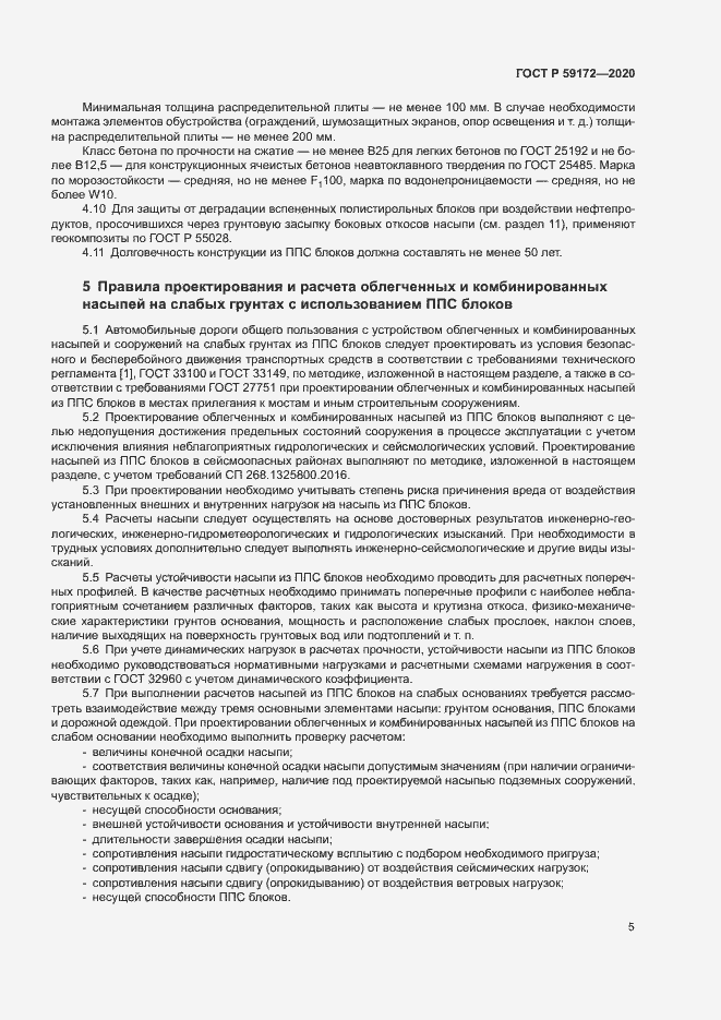 Страница 8 ГОСТ Р 59172-2020