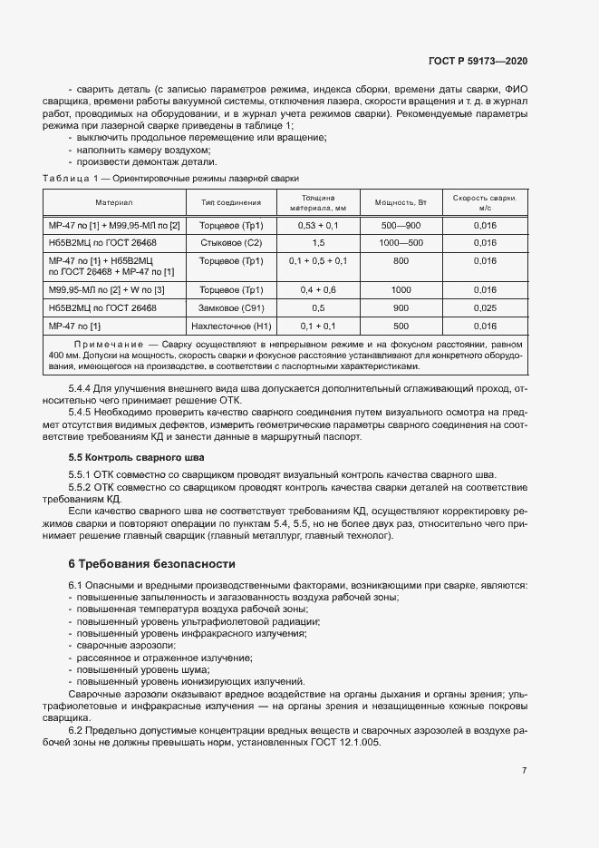 Страница 10 ГОСТ Р 59173-2020