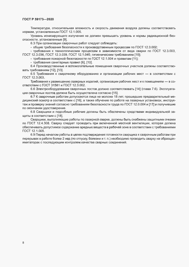 Страница 11 ГОСТ Р 59173-2020