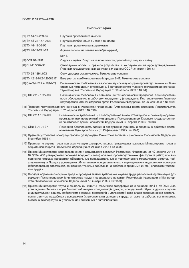 Страница 17 ГОСТ Р 59173-2020