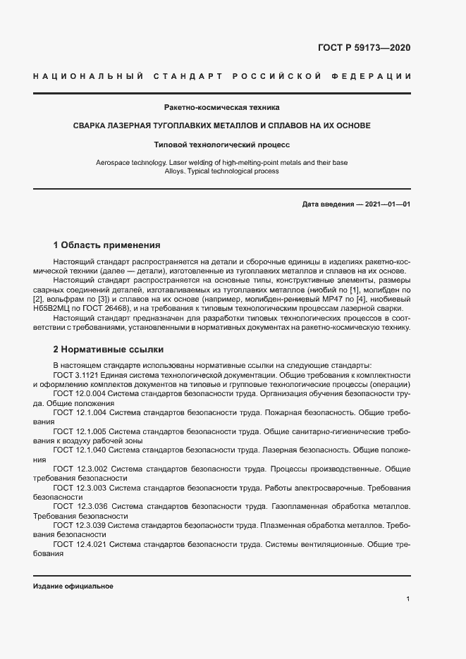Страница 4 ГОСТ Р 59173-2020