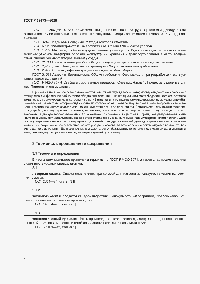 Страница 5 ГОСТ Р 59173-2020