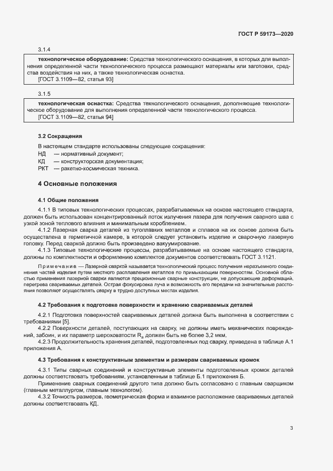 Страница 6 ГОСТ Р 59173-2020