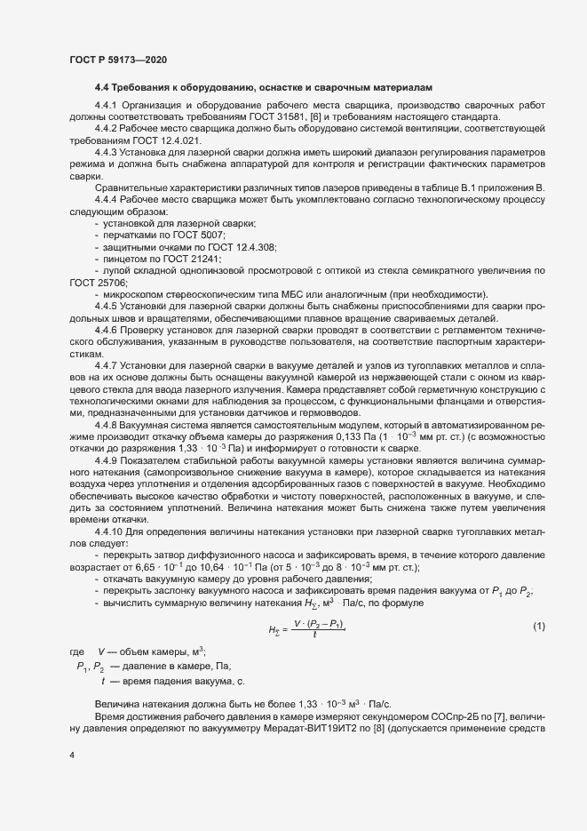 Страница 7 ГОСТ Р 59173-2020
