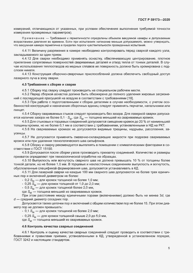 Страница 8 ГОСТ Р 59173-2020