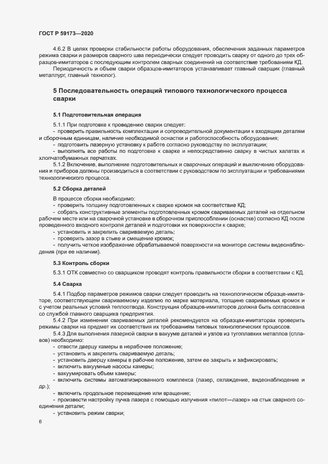 Страница 9 ГОСТ Р 59173-2020