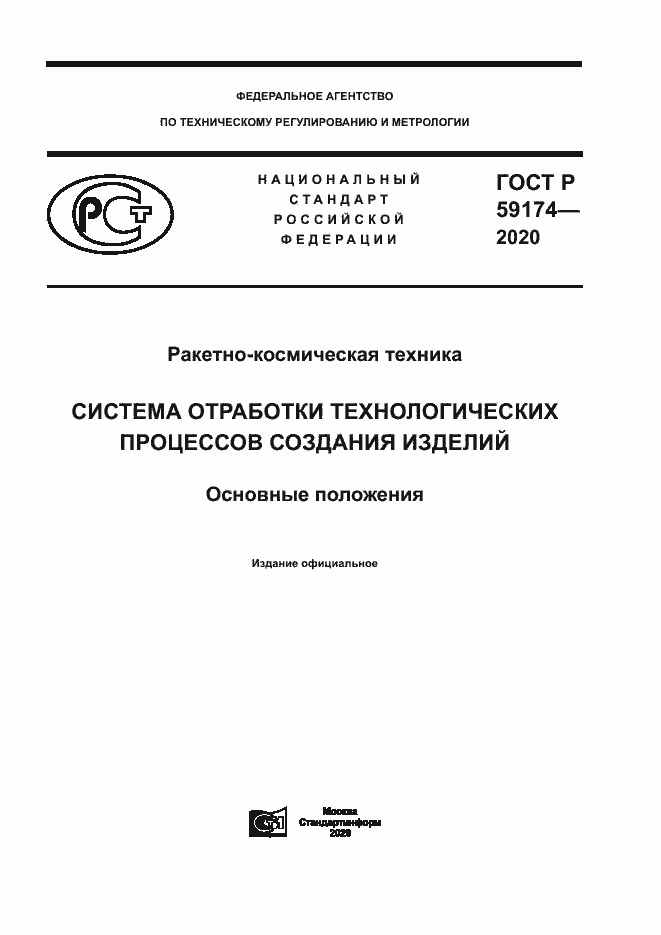Страница 1 ГОСТ Р 59174-2020