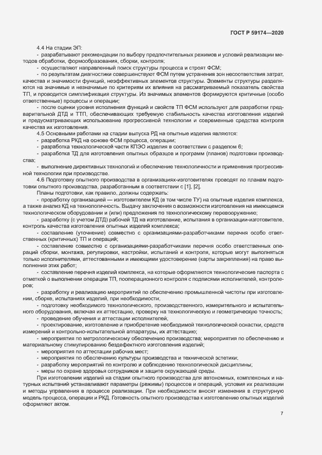 Страница 10 ГОСТ Р 59174-2020