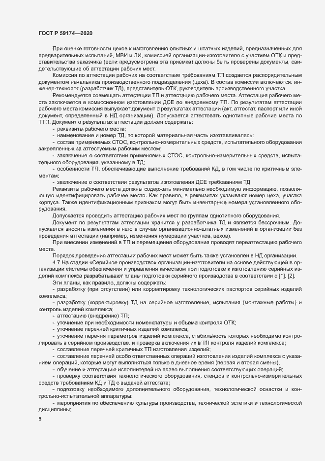 Страница 11 ГОСТ Р 59174-2020