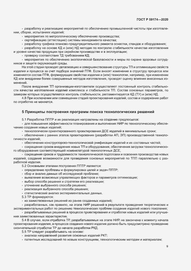 Страница 12 ГОСТ Р 59174-2020