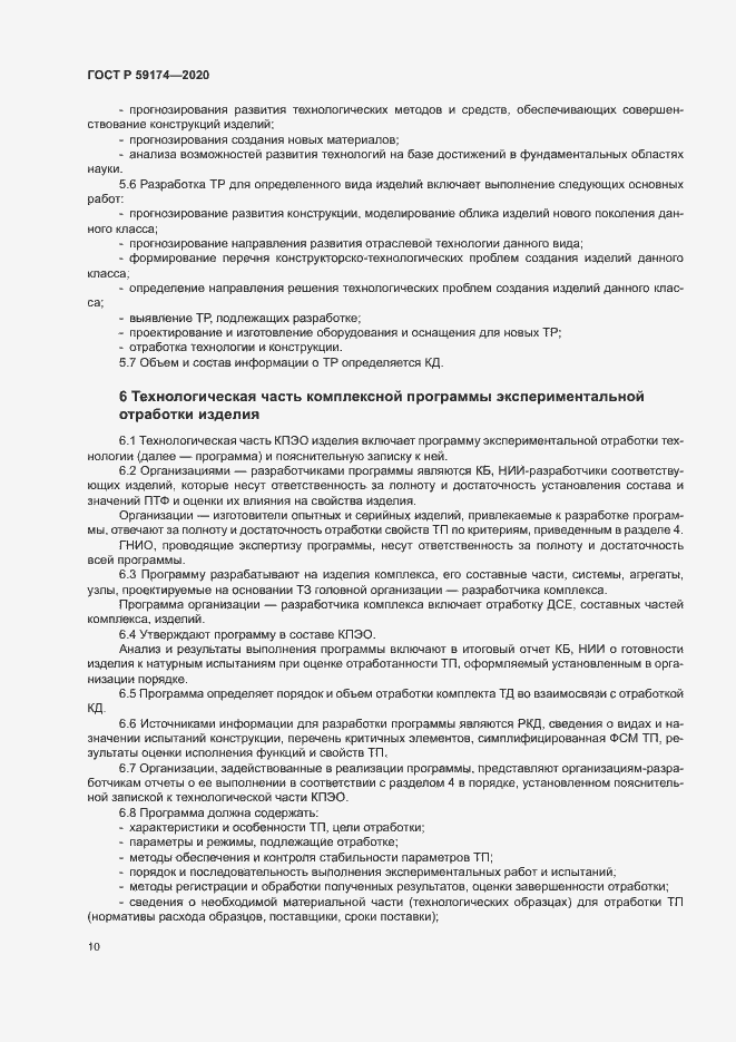 Страница 13 ГОСТ Р 59174-2020