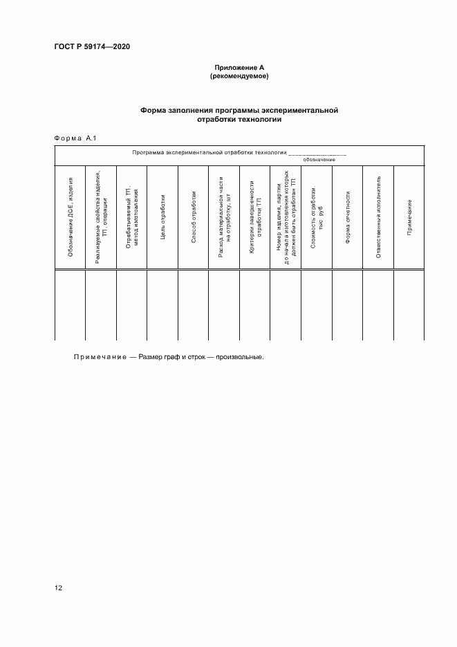 Страница 15 ГОСТ Р 59174-2020