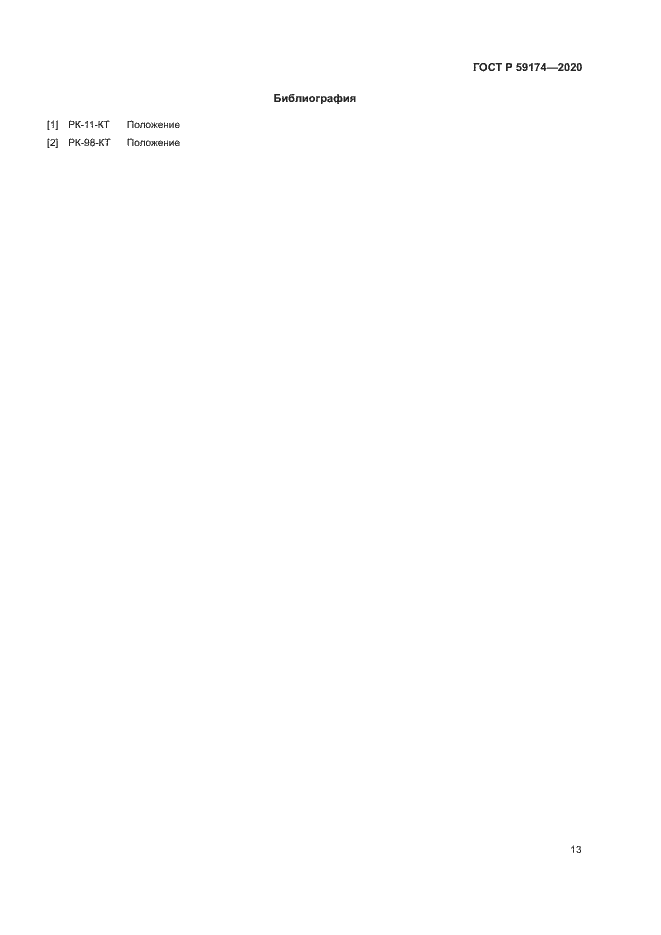 Страница 16 ГОСТ Р 59174-2020