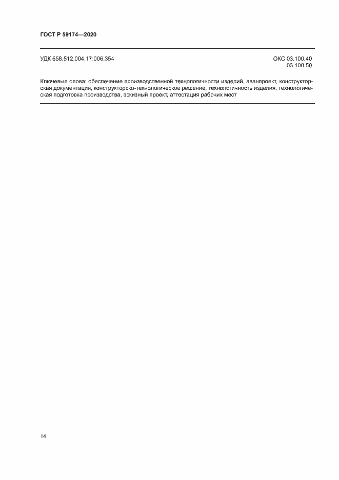 Страница 17 ГОСТ Р 59174-2020