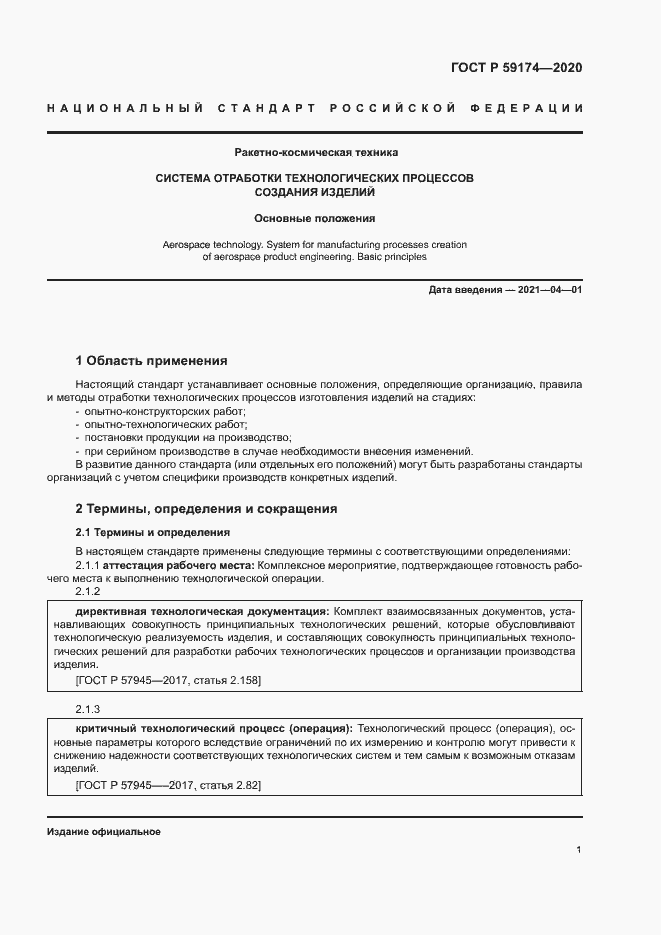 Страница 4 ГОСТ Р 59174-2020