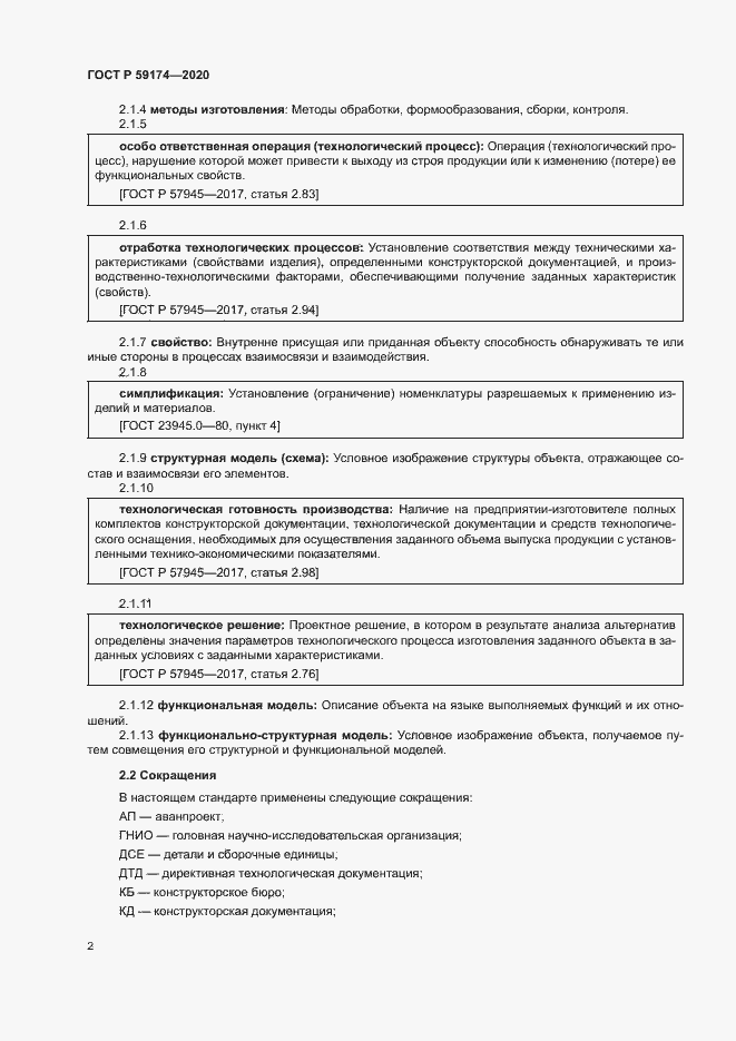 Страница 5 ГОСТ Р 59174-2020