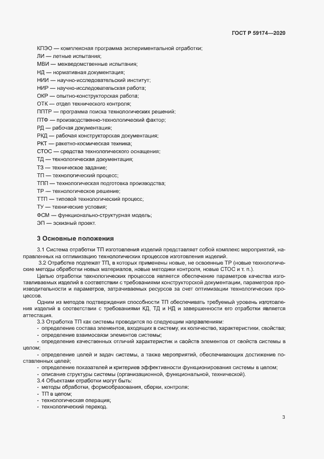 Страница 6 ГОСТ Р 59174-2020