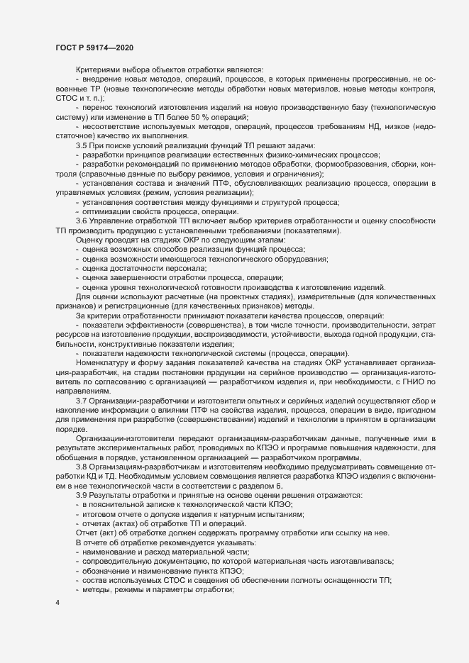 Страница 7 ГОСТ Р 59174-2020