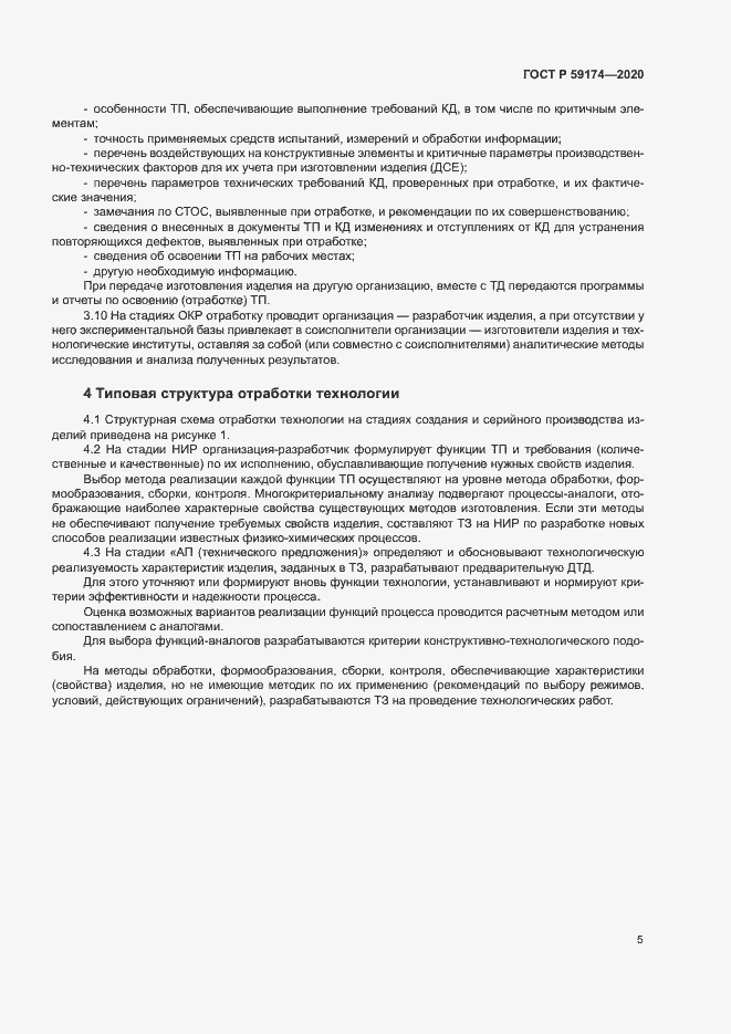 Страница 8 ГОСТ Р 59174-2020