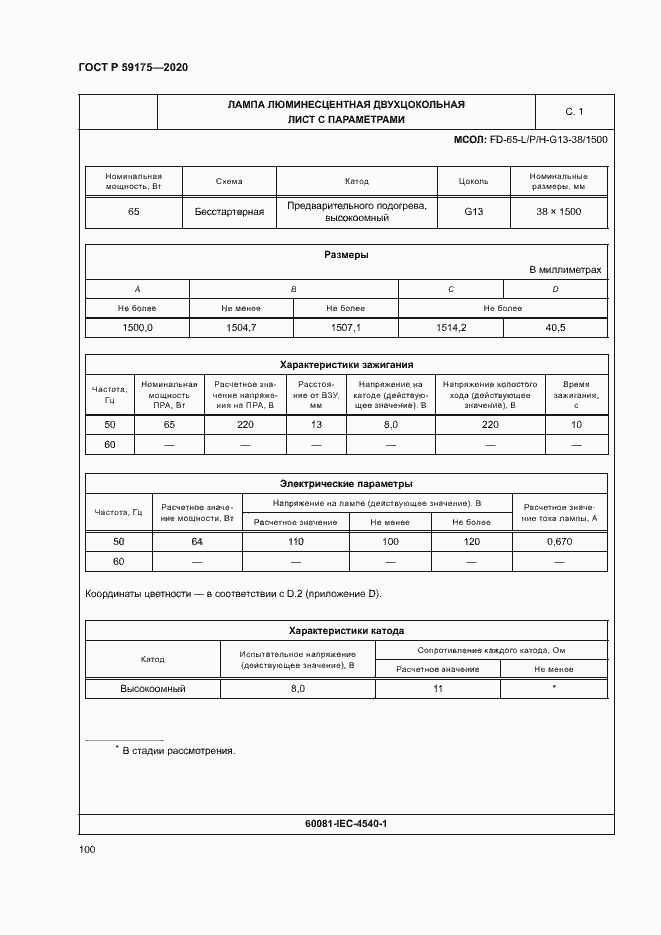 Страница 103 ГОСТ Р 59175-2020
