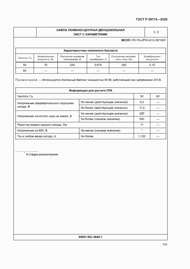 Страница 106 ГОСТ Р 59175-2020