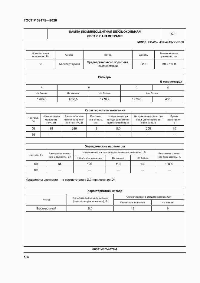 Страница 109 ГОСТ Р 59175-2020